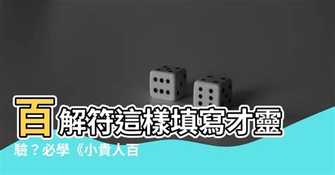 百解符寫法|百解符用法大揭秘：誰最適合使用？